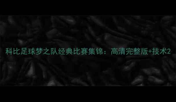 图片 科比足球梦之队经典比赛集锦：高清完整版+技术2