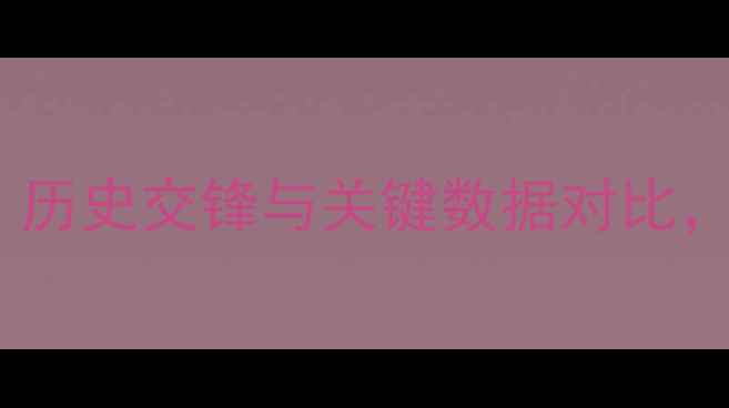 图片 科索沃vs保加利亚深度：历史交锋与关键数据对比，预测欧洲杯预选赛走势1