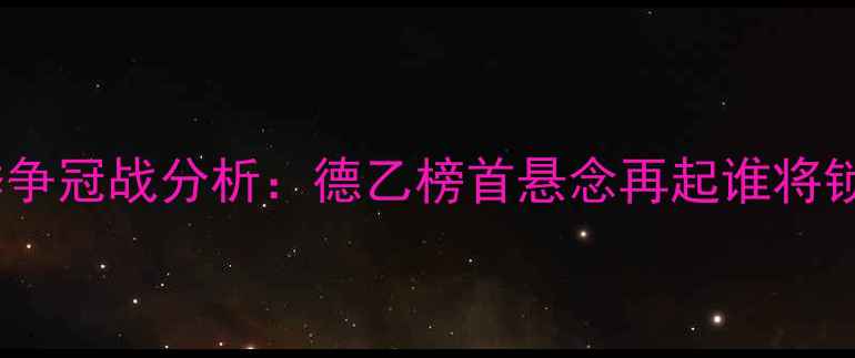图片 科隆vs赫塔赛季争冠战分析：德乙榜首悬念再起谁将锁定升级席位？2