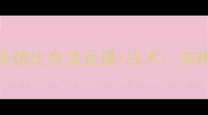 图片 科隆竞技vs圣保罗南美德比高清直播+战术：谁将问鼎南美解放者杯？