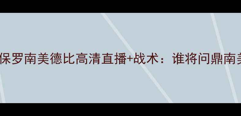 图片 科隆竞技vs圣保罗南美德比高清直播+战术：谁将问鼎南美解放者杯？2