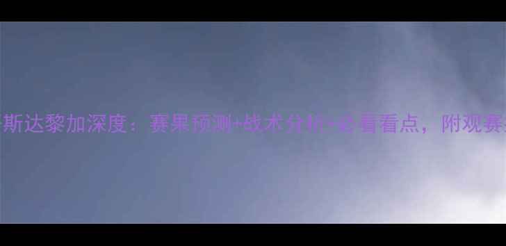 图片 秘鲁vs哥斯达黎加深度：赛果预测+战术分析+必看看点，附观赛指南！🔥