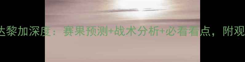 图片 秘鲁vs哥斯达黎加深度：赛果预测+战术分析+必看看点，附观赛指南！🔥1