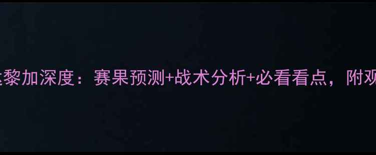 图片 秘鲁vs哥斯达黎加深度：赛果预测+战术分析+必看看点，附观赛指南！🔥2