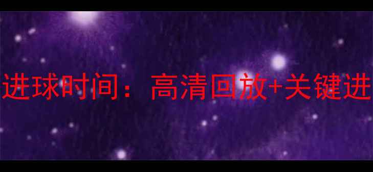 图片 秘鲁vs法国比赛进球时间：高清回放+关键进球时刻全记录！