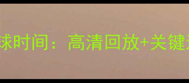 图片 秘鲁vs法国比赛进球时间：高清回放+关键进球时刻全记录！2
