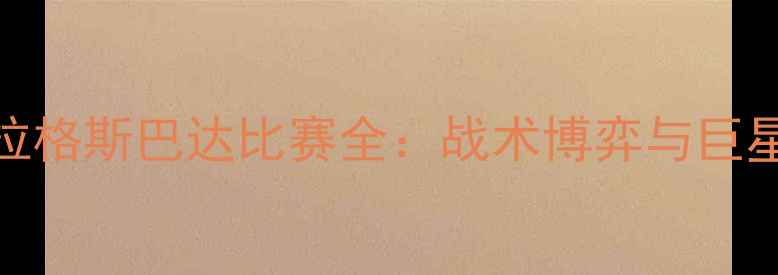 图片 索菲亚斯拉维亚VS布拉格斯巴达比赛全：战术博弈与巨星对决（附高清集锦）