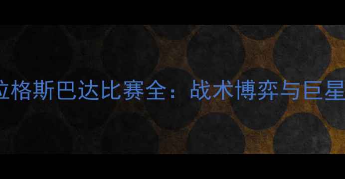 图片 索菲亚斯拉维亚VS布拉格斯巴达比赛全：战术博弈与巨星对决（附高清集锦）1