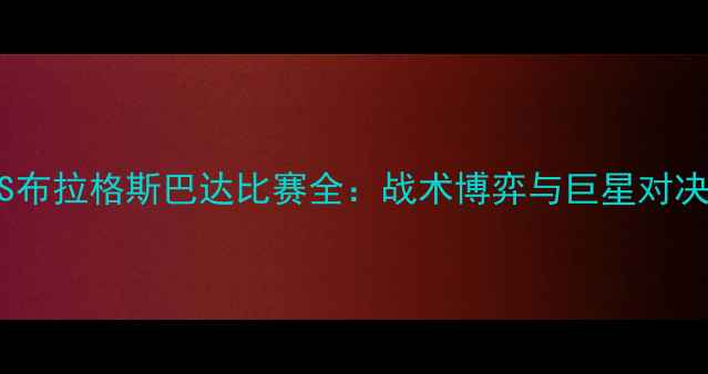 图片 索菲亚斯拉维亚VS布拉格斯巴达比赛全：战术博弈与巨星对决（附高清集锦）2