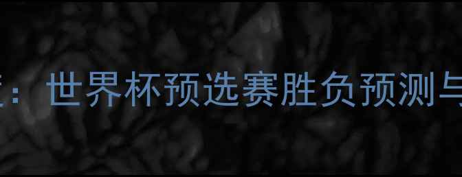 图片 约旦vs新西兰深度：世界杯预选赛胜负预测与战术布局全攻略2