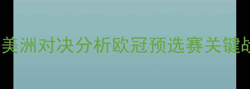 图片 纽约红牛vsCD奥林：中美洲对决分析欧冠预选赛关键战战术与阵容深度解读2