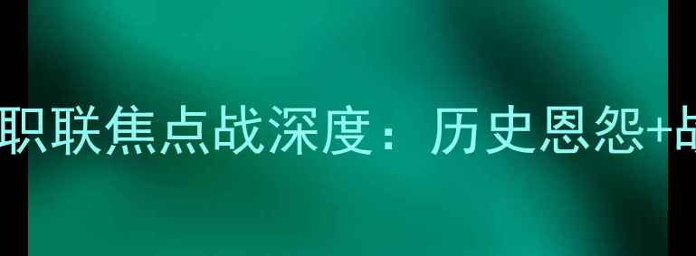 图片 纽约队vs休斯顿队高清直播指南美职联焦点战深度：历史恩怨+战术博弈+实时赛程（附购票通道）