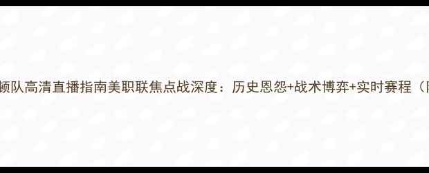 图片 纽约队vs休斯顿队高清直播指南美职联焦点战深度：历史恩怨+战术博弈+实时赛程（附购票通道）1