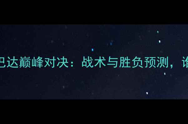 图片 维快速VS莫斯巴达巅峰对决：战术与胜负预测，谁将问鼎足坛？