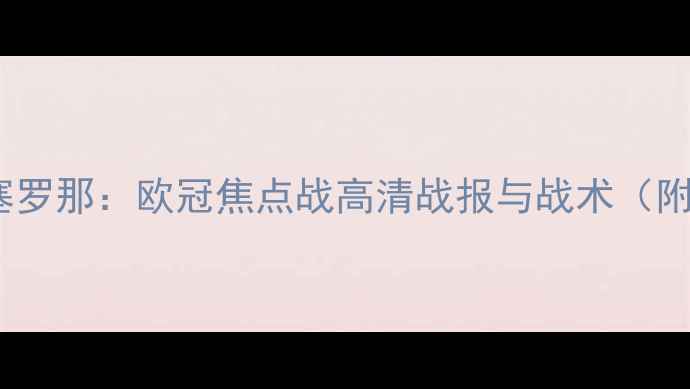图片 维拉洛尼斯vs巴塞罗那：欧冠焦点战高清战报与战术（附球员表现数据）2