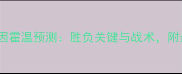 图片 维迪斯vs埃因霍温预测：胜负关键与战术，附最新数据！2
