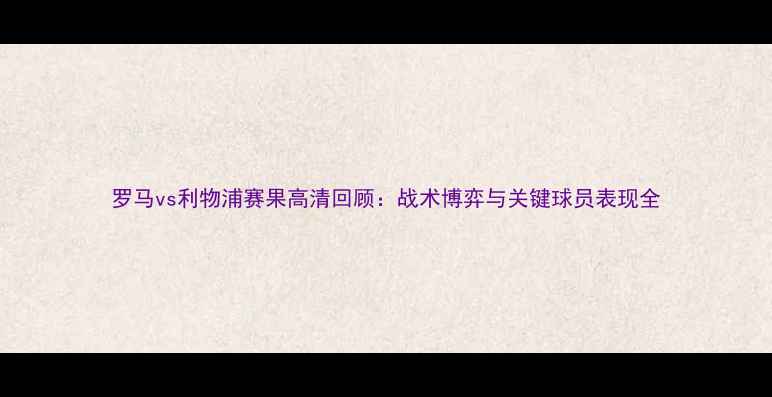 图片 罗马vs利物浦赛果高清回顾：战术博弈与关键球员表现全
