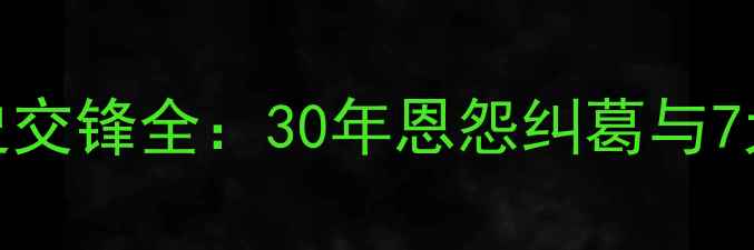 图片 罗马vs布雷西亚历史交锋全：30年恩怨纠葛与7大经典战役数据统计