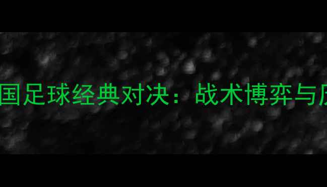 图片 美国VS中国足球经典对决：战术博弈与历史启示2