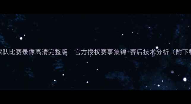 图片 美国国家队比赛录像高清完整版｜官方授权赛事集锦+赛后技术分析（附下载链接）