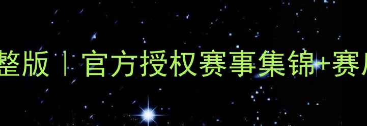 图片 美国国家队比赛录像高清完整版｜官方授权赛事集锦+赛后技术分析（附下载链接）2
