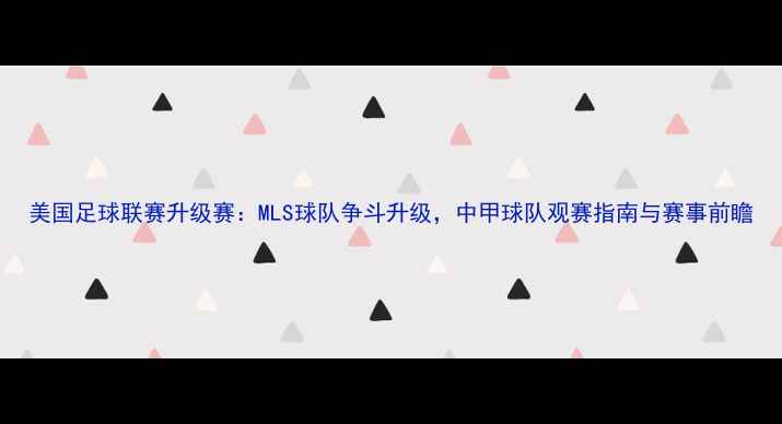 图片 美国足球联赛升级赛：MLS球队争斗升级，中甲球队观赛指南与赛事前瞻