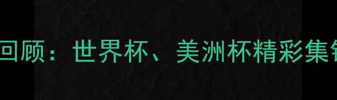 图片 美国足球赛事全回顾：世界杯、美洲杯精彩集锦与幕后故事🏆2