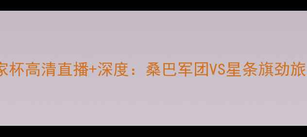 图片 美巴女足国家杯高清直播+深度：桑巴军团VS星条旗劲旅的世纪对决1