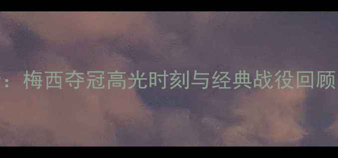 图片 美洲杯全记录：梅西夺冠高光时刻与经典战役回顾足球赛事盘点