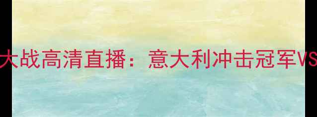 图片 美洲杯预选赛意捷大战高清直播：意大利冲击冠军VS捷克黑马逆袭深度