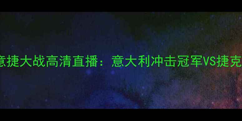 图片 美洲杯预选赛意捷大战高清直播：意大利冲击冠军VS捷克黑马逆袭深度2