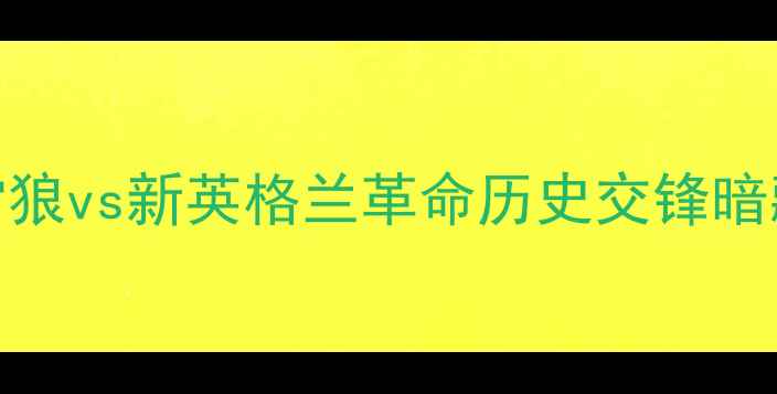 图片 美职联焦点战：科罗拉多雪狼vs新英格兰革命历史交锋暗藏玄机欧冠级战术对决前瞻