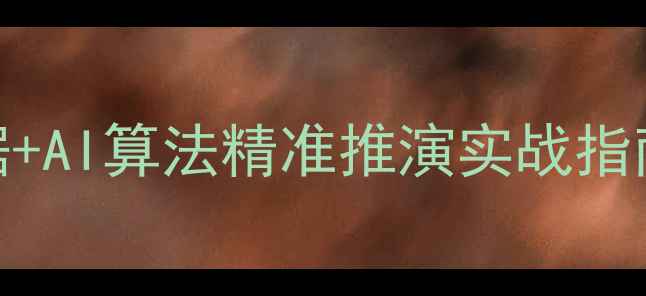 图片 职业足球比赛预测：大数据+AI算法精准推演实战指南（附主流赛事分析模型）