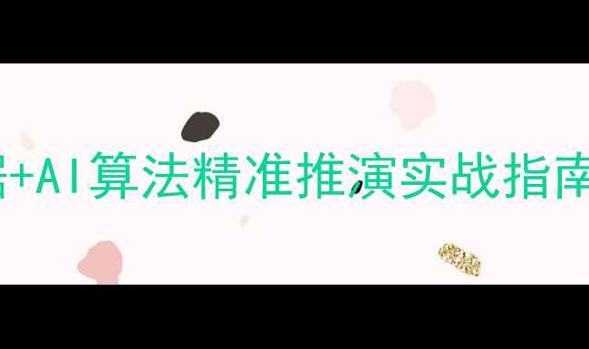 图片 职业足球比赛预测：大数据+AI算法精准推演实战指南（附主流赛事分析模型）1