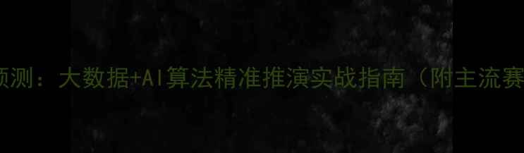 图片 职业足球比赛预测：大数据+AI算法精准推演实战指南（附主流赛事分析模型）2