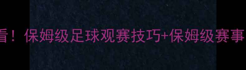 图片 腾讯体育赛事回放必看！保姆级足球观赛技巧+保姆级赛事回放（附赛季干货）1