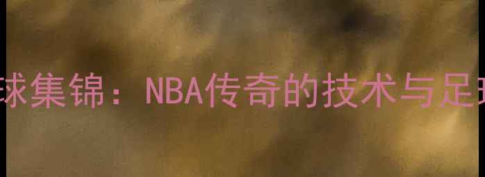 图片 艾弗森足球集锦：NBA传奇的技术与足球启示录1