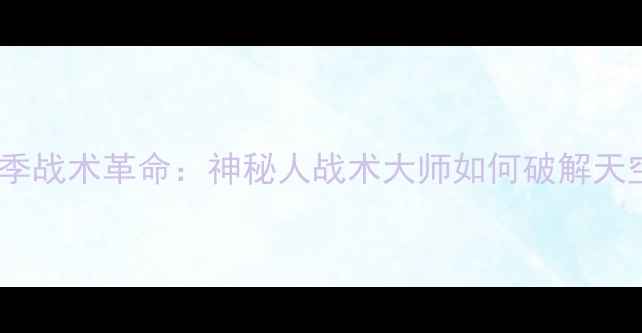 图片 芝加哥火焰赛季战术革命：神秘人战术大师如何破解天空队攻防密码2