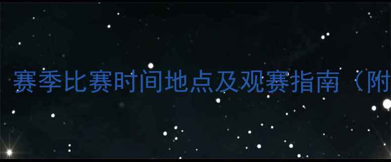 图片 苏宁vs恒大中超对决：赛季比赛时间地点及观赛指南（附高清电子票务信息）1