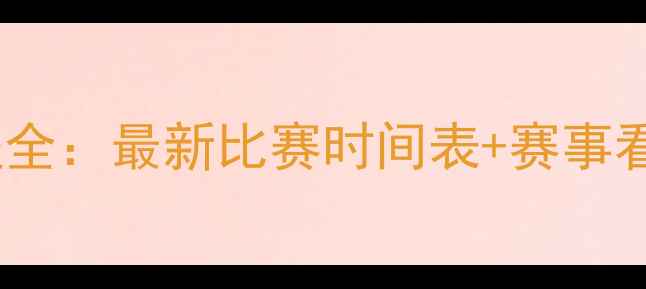 图片 苏宁足球赛程全：最新比赛时间表+赛事看点+观赛指南