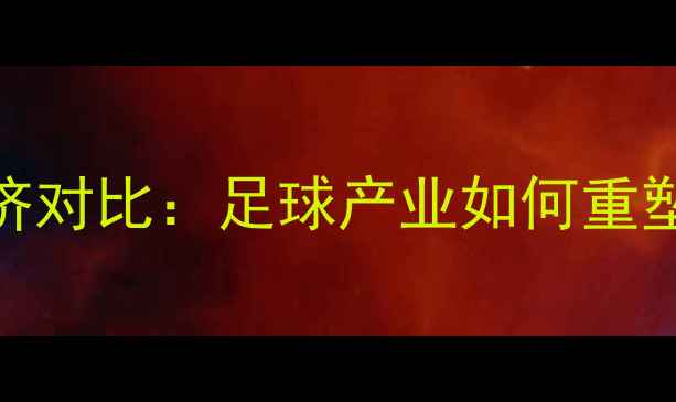 图片 苏州与福建经济对比：足球产业如何重塑区域发展格局