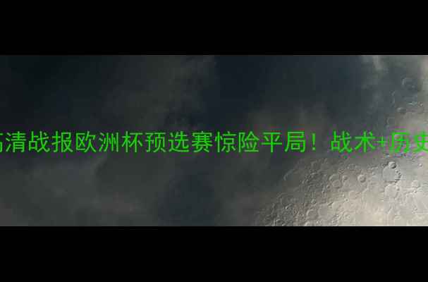 图片 苏格兰vs阿尔巴尼亚高清战报欧洲杯预选赛惊险平局！战术+历史交锋全记录🇬🇧🇦🇱1