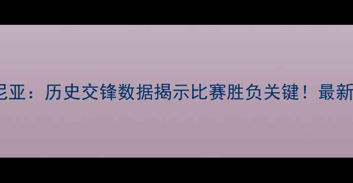图片 苏格兰vs阿尔巴尼亚：历史交锋数据揭示比赛胜负关键！最新比分预测及战术1