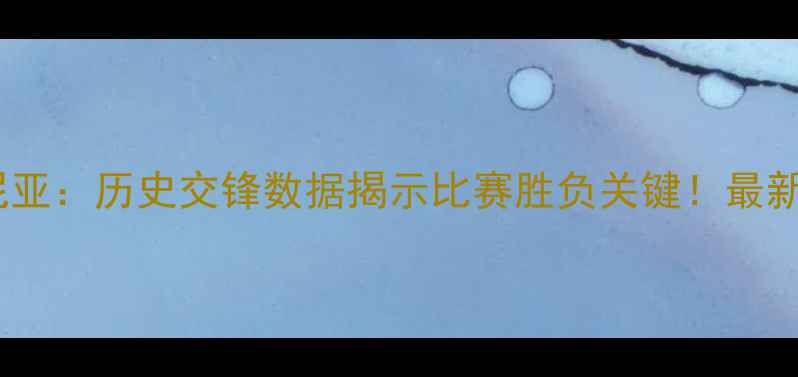 图片 苏格兰vs阿尔巴尼亚：历史交锋数据揭示比赛胜负关键！最新比分预测及战术2