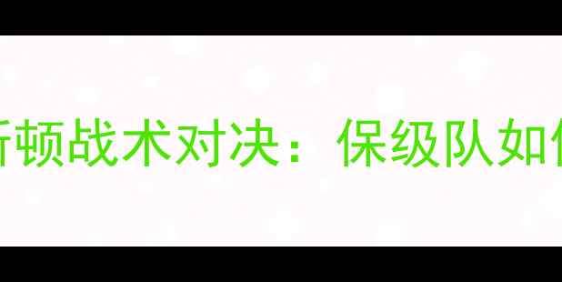 图片 英冠焦点战布拉德利vs普雷斯顿战术对决：保级队如何逆袭争四？附关键球员数据