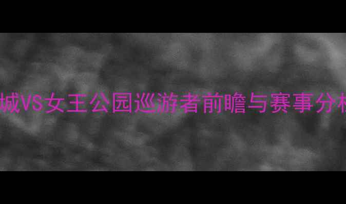 图片 英冠焦点战：布里斯托城VS女王公园巡游者前瞻与赛事分析（附历史交锋数据）2