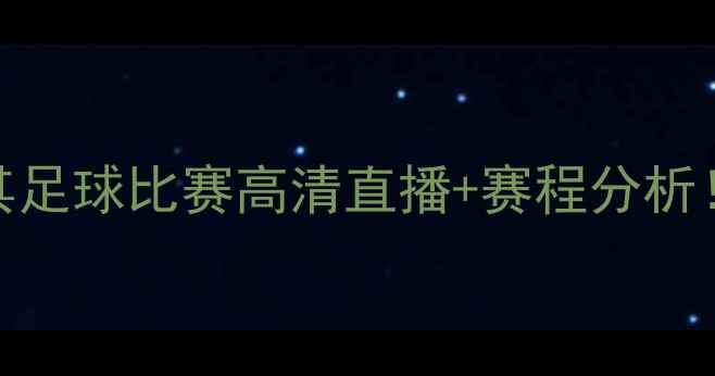 图片 英国vs土耳其足球比赛高清直播+赛程分析！附观赛攻略