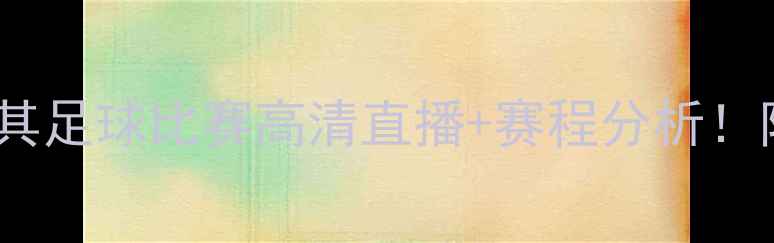 图片 英国vs土耳其足球比赛高清直播+赛程分析！附观赛攻略1