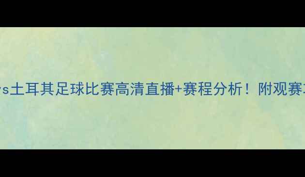 图片 英国vs土耳其足球比赛高清直播+赛程分析！附观赛攻略2