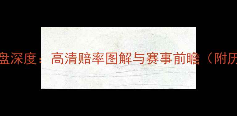 图片 英格兰vs法国亚盘深度：高清赔率图解与赛事前瞻（附历史交锋大数据）